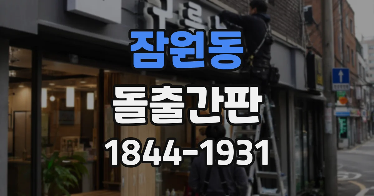 잠원동 돌출간판