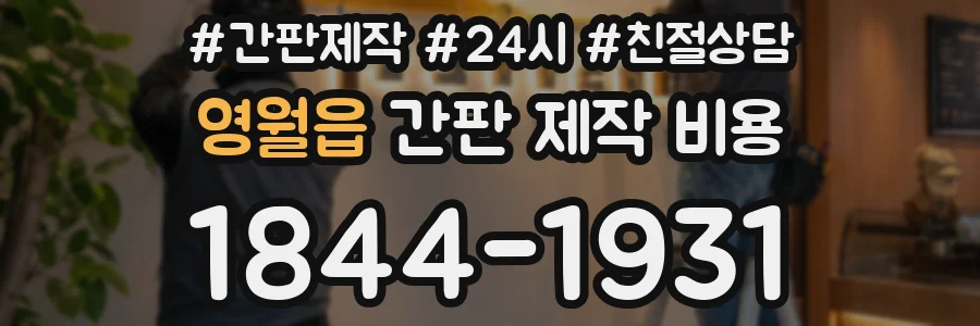 영월읍 간판 제작 비용