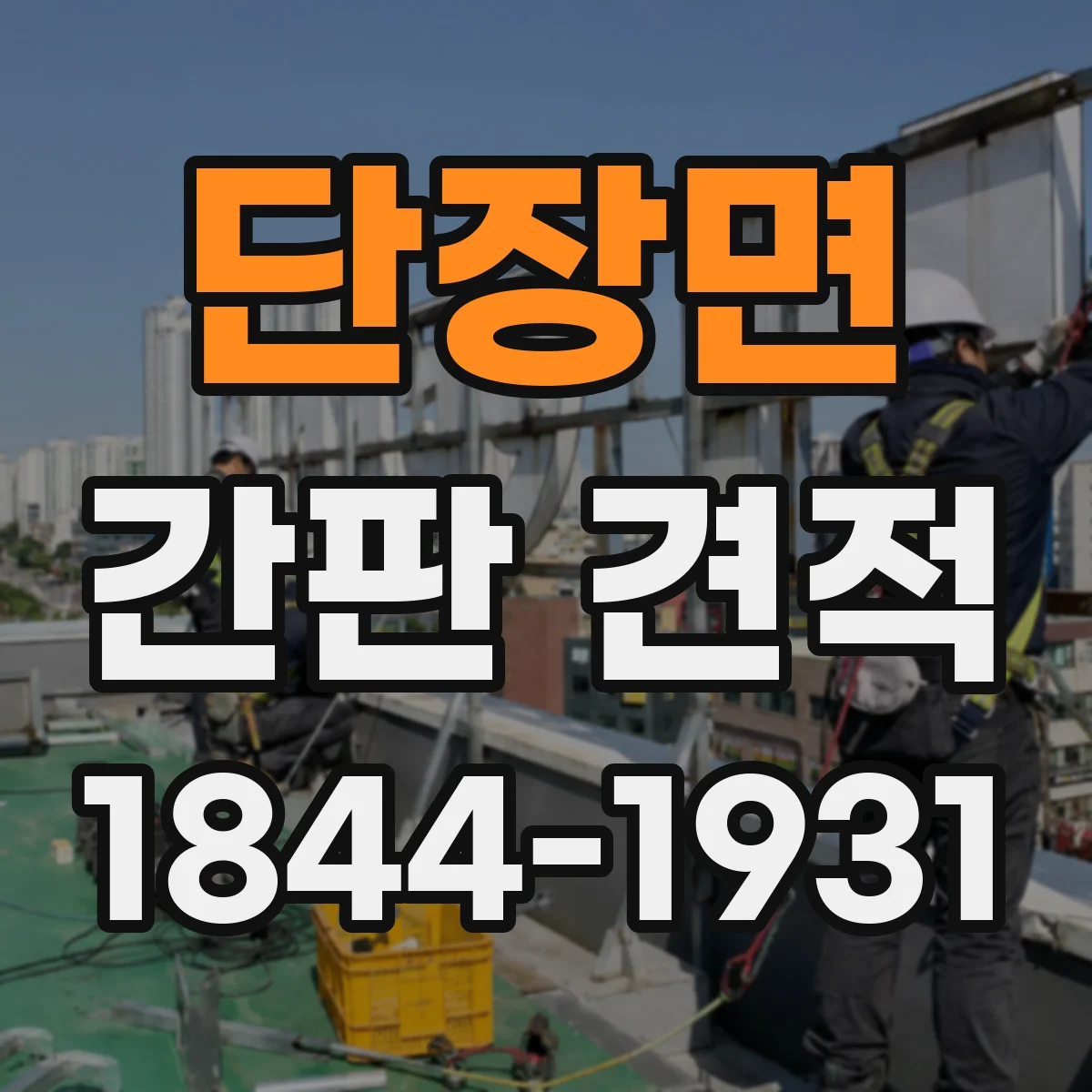 단장면 간판 견적