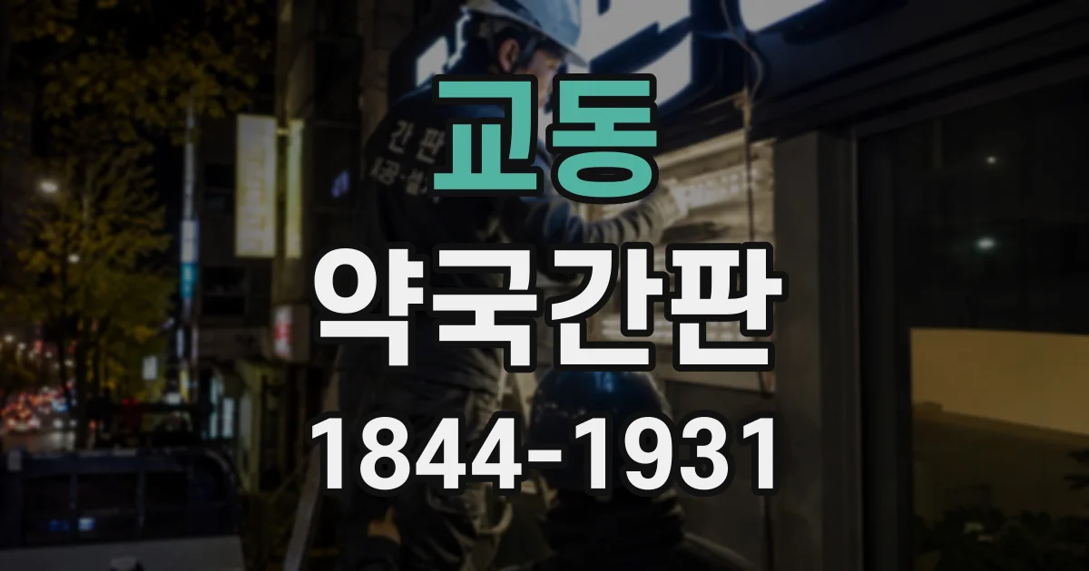 교동 약국간판