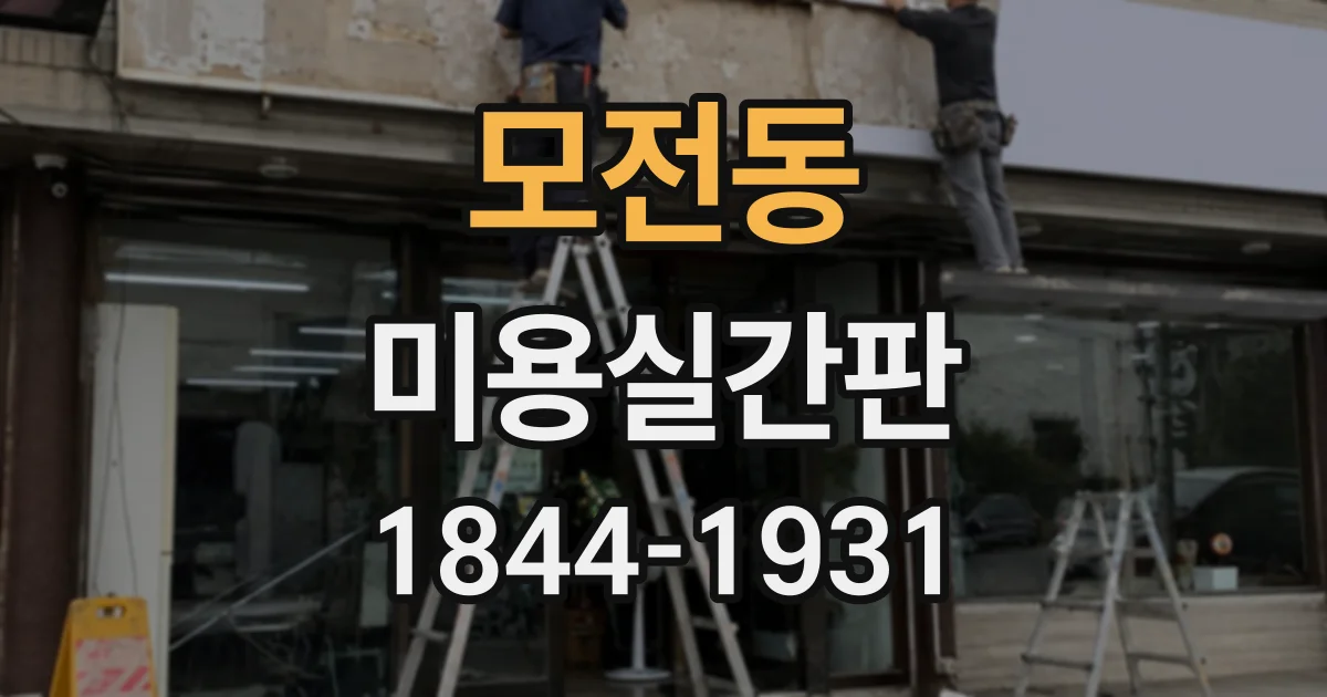 모전동 미용실간판