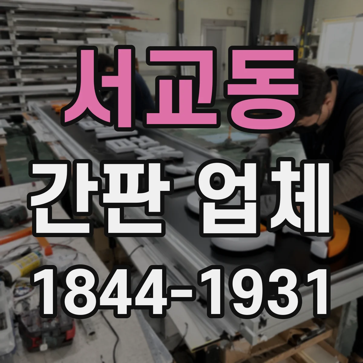 서교동 간판 업체