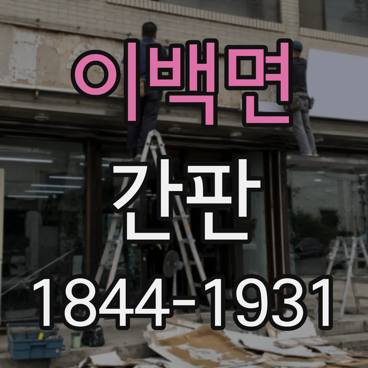 이백면 간판