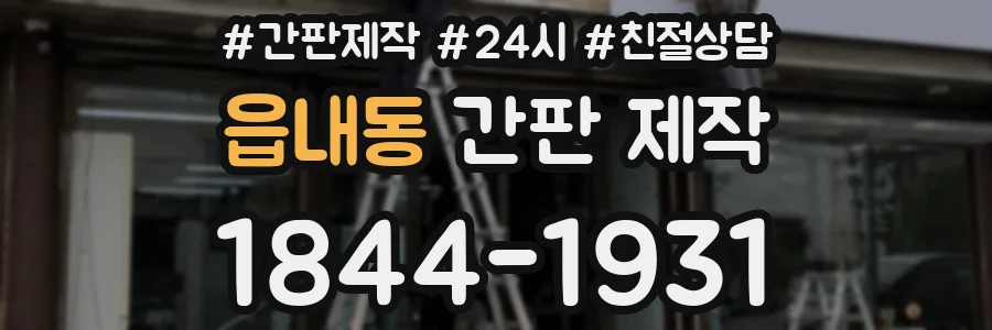 읍내동 간판 제작