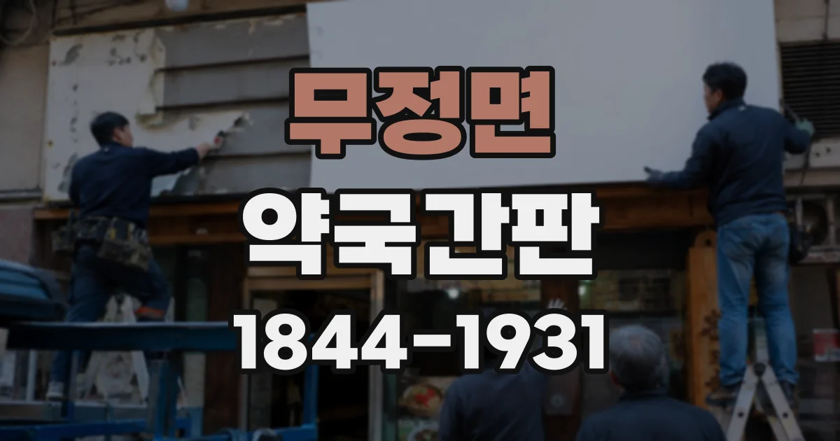 무정면 약국간판