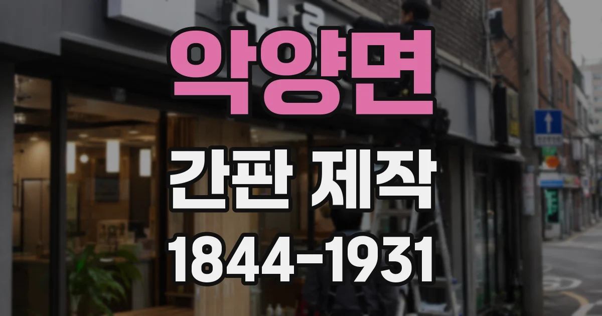 악양면 간판 제작
