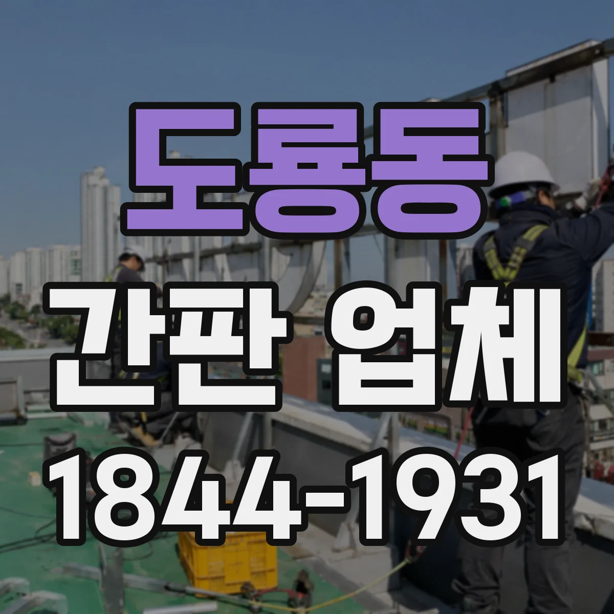 도룡동 간판 업체