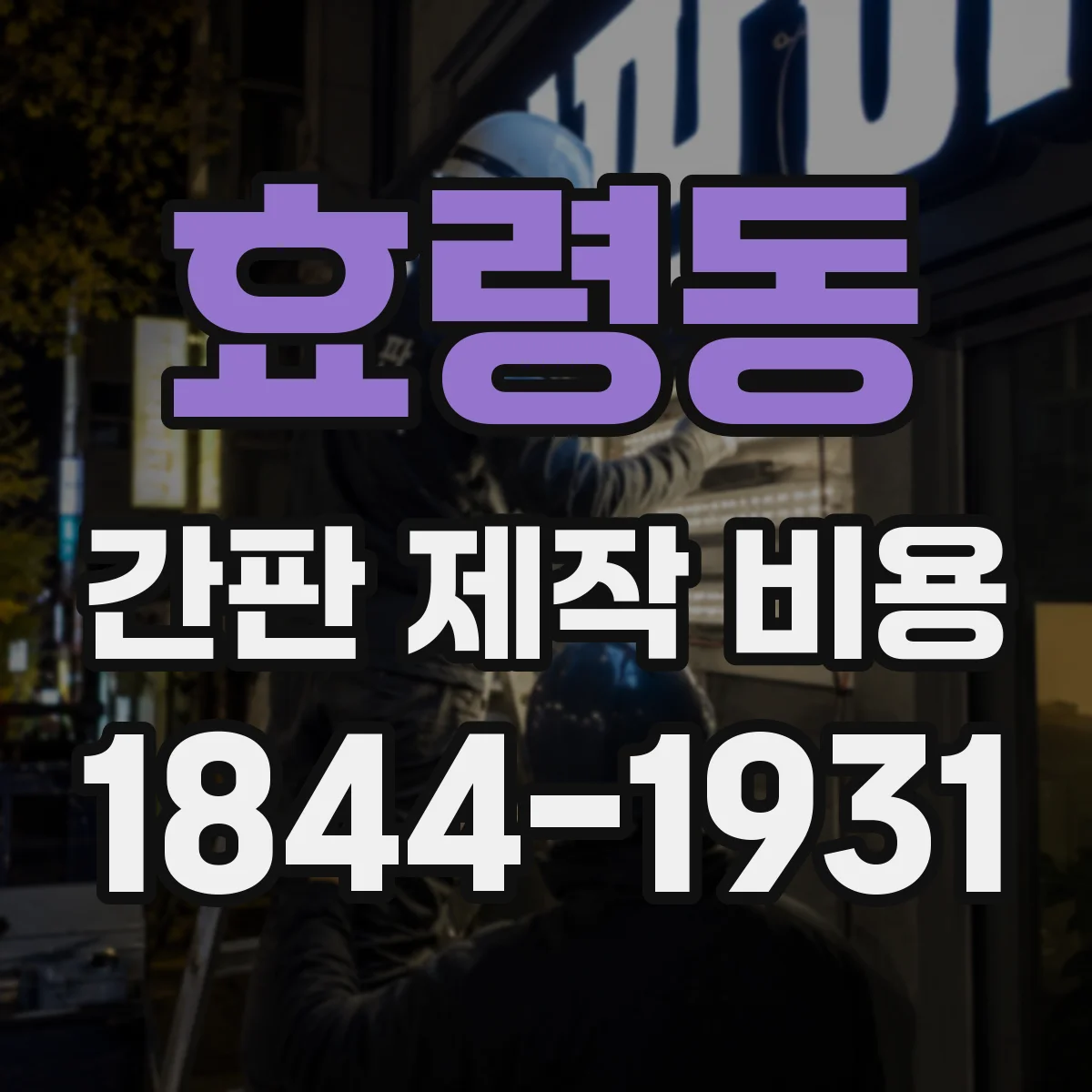 효령동 간판 제작 비용