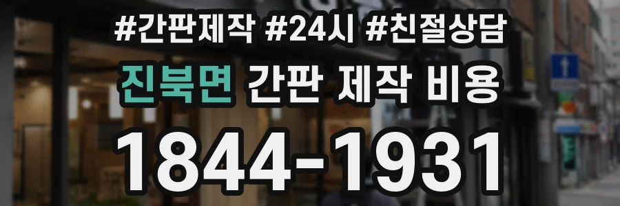 진북면 간판 제작 비용