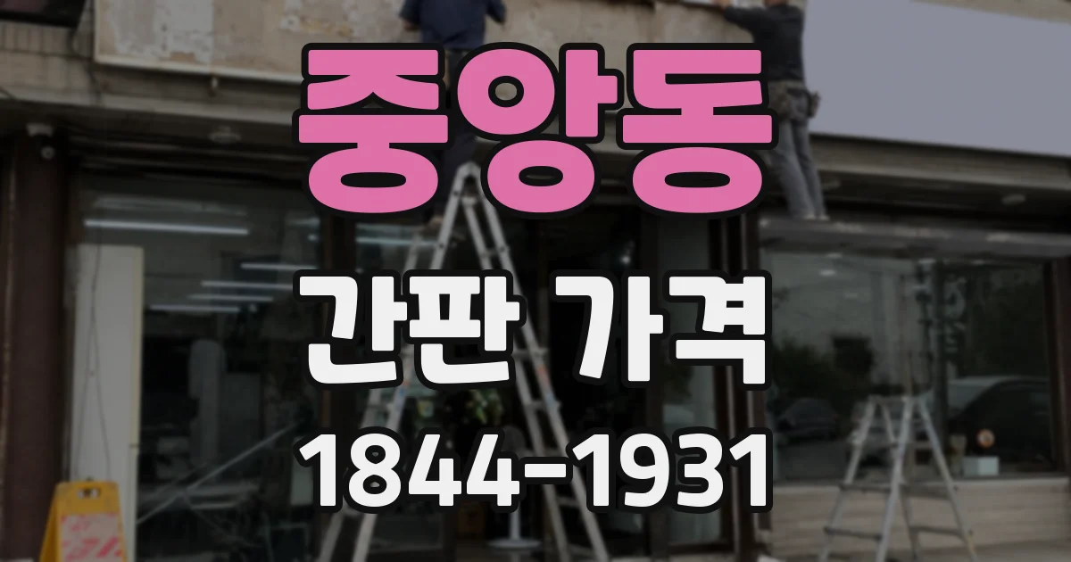 중앙동 간판 가격