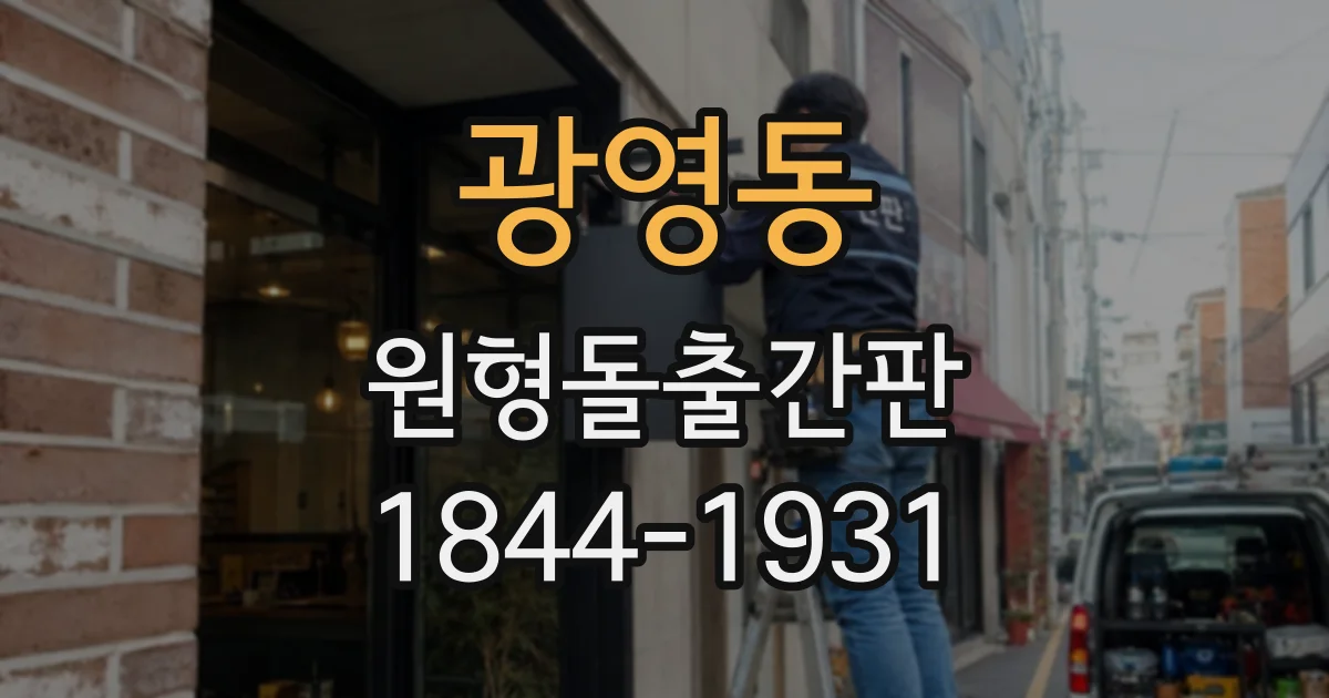 광영동 원형돌출간판