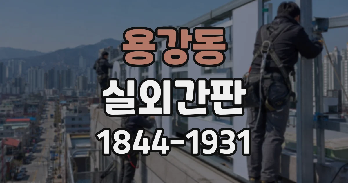 용강동 실외간판