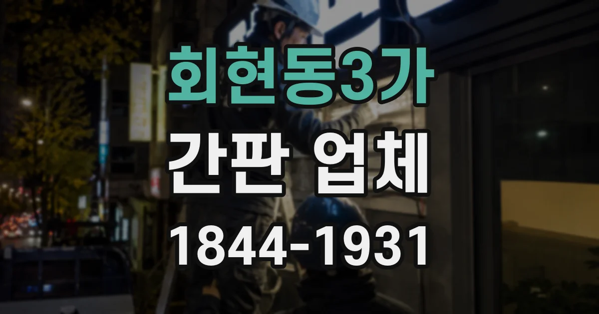 회현동3가 간판 업체