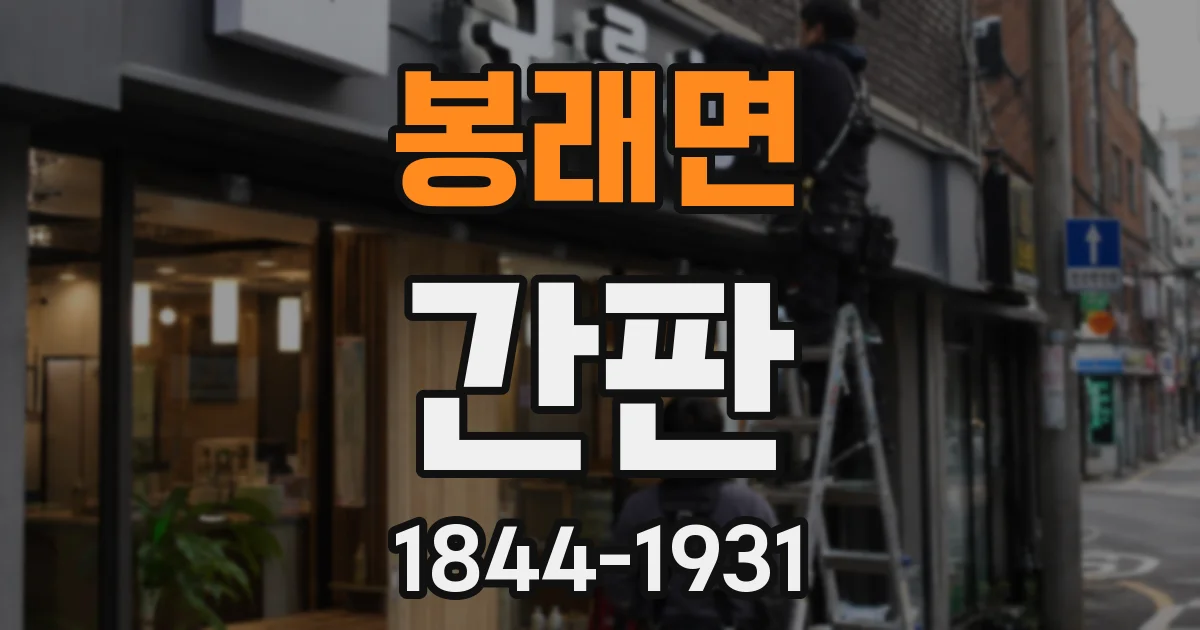 봉래면 간판