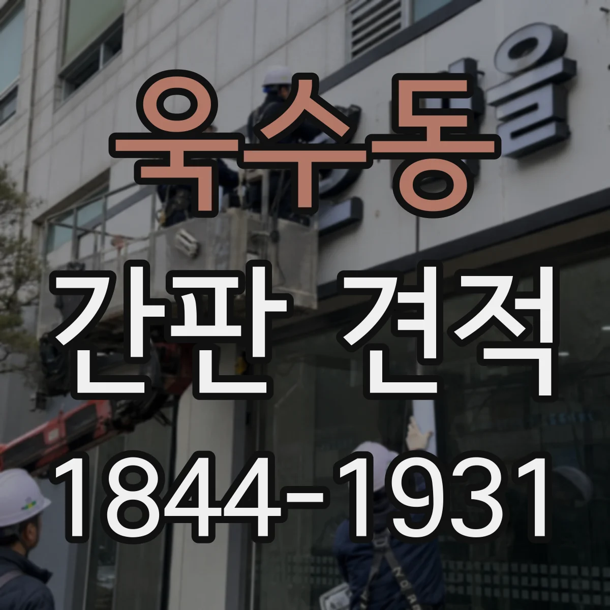 욱수동 간판 견적