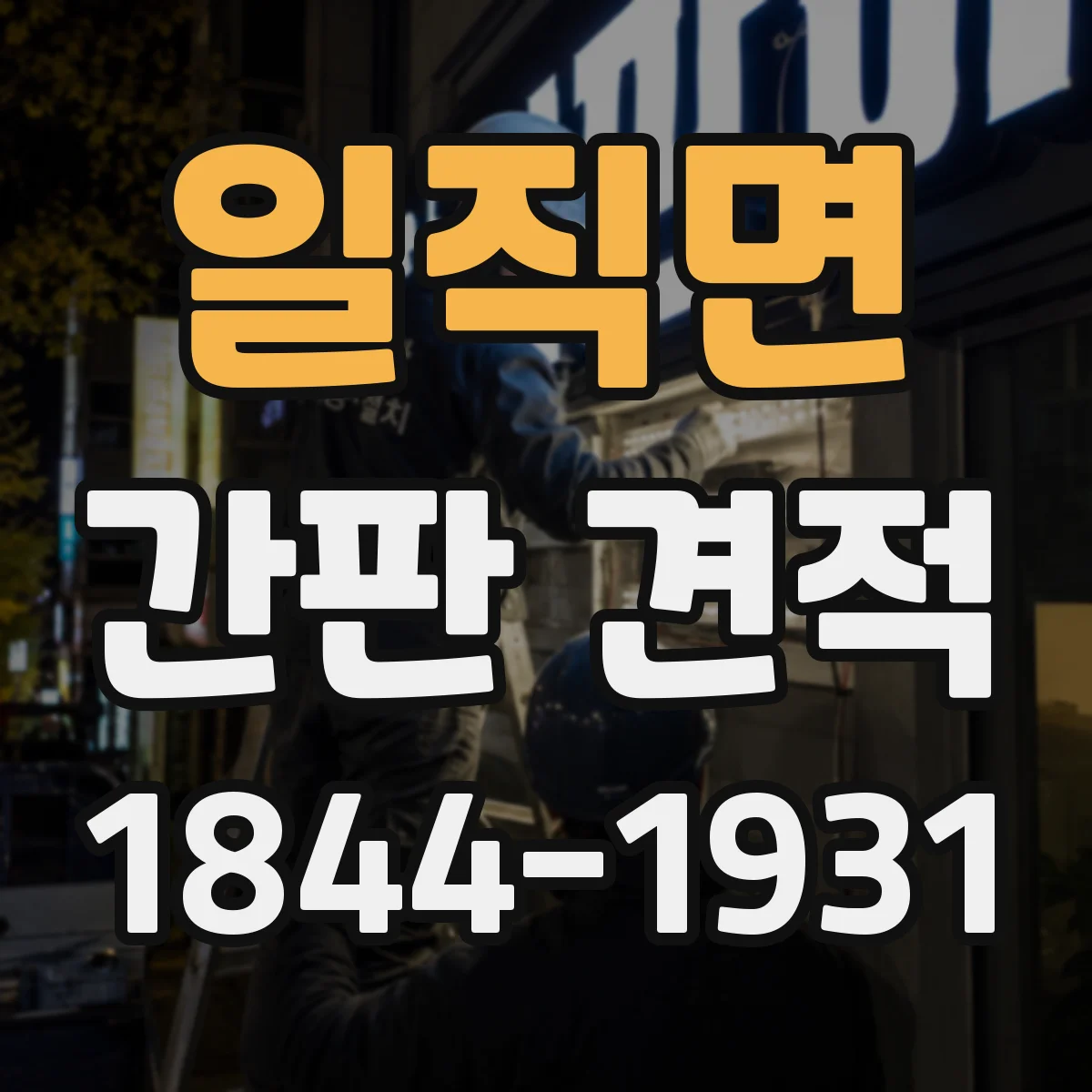 일직면 간판 견적