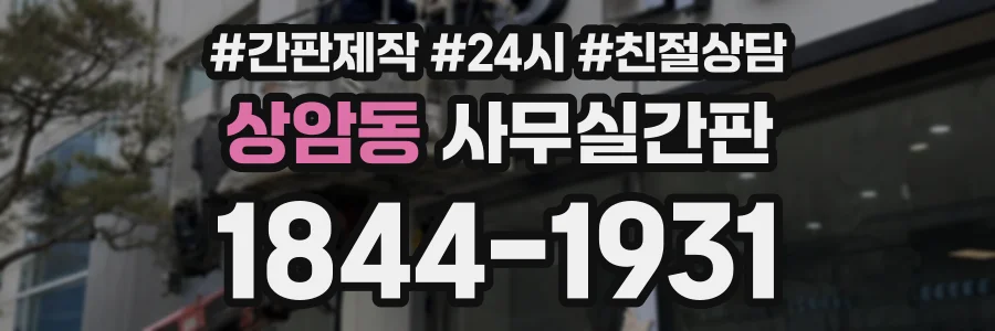 상암동 사무실간판 상담 전화 1844-1931