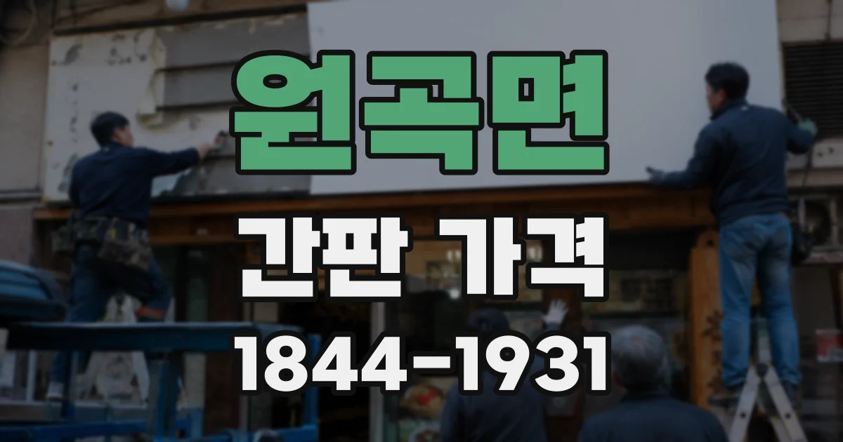 원곡면 간판 가격