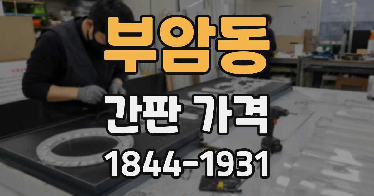 부암동 간판 가격