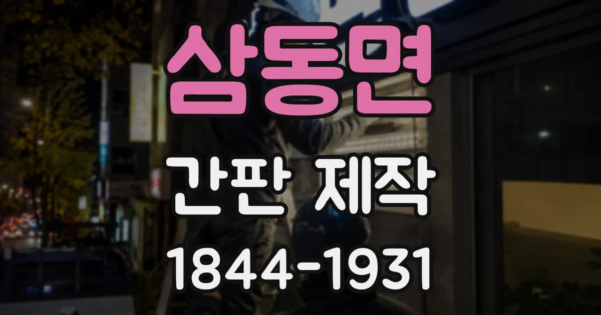 삼동면 간판 제작