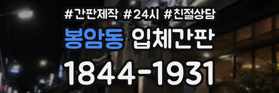 봉암동 입체간판 상담 전화 1844-1931