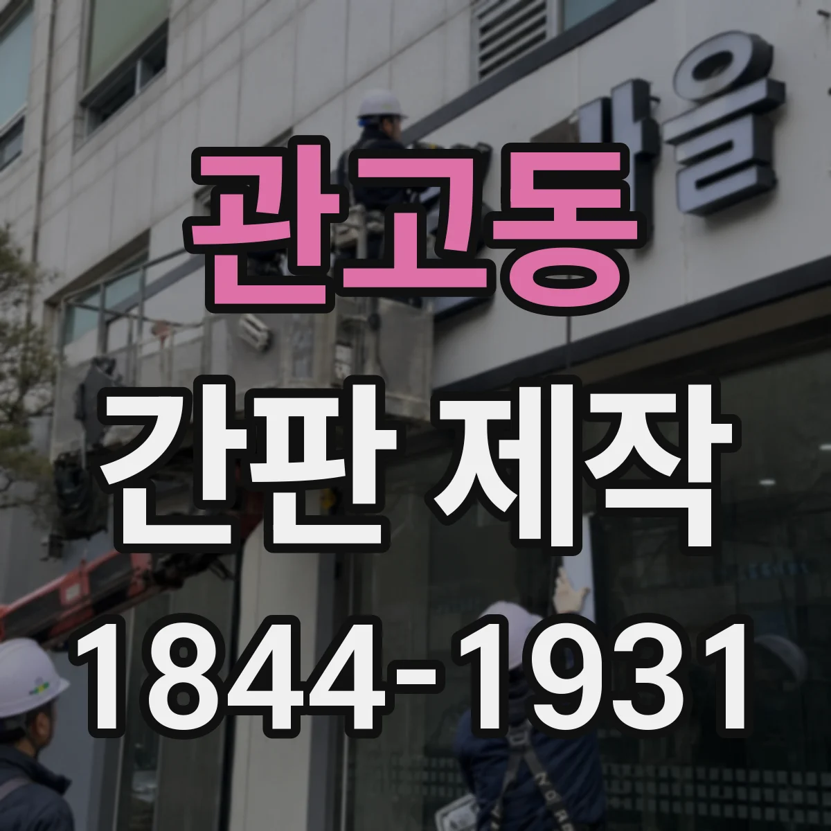 관고동 간판 제작
