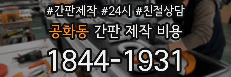 공화동 간판 제작 비용