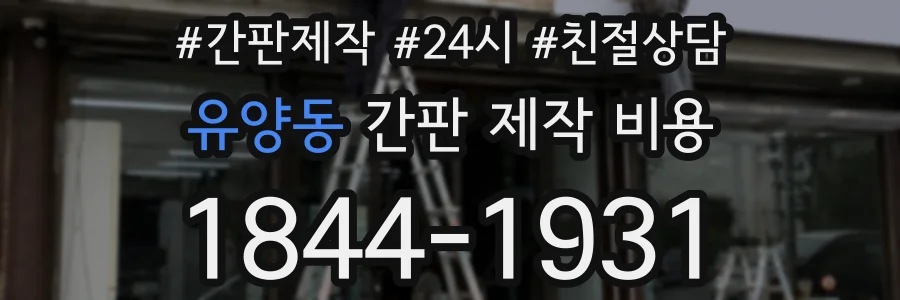 유양동 간판 제작 비용