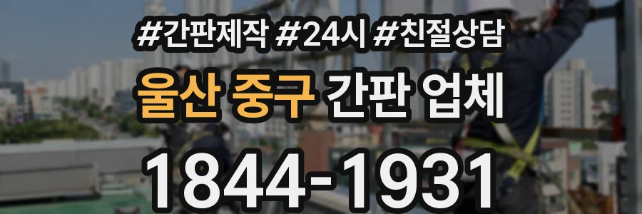울산 중구 간판 업체