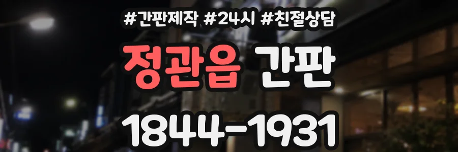 정관읍 간판