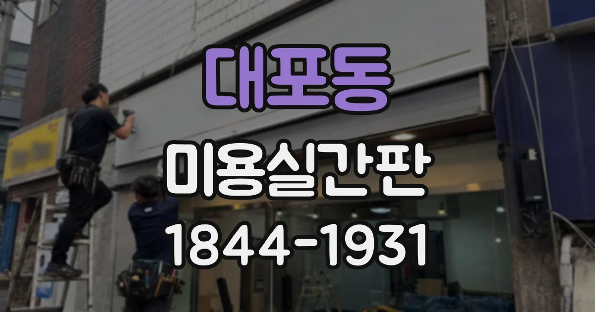 대포동 미용실간판