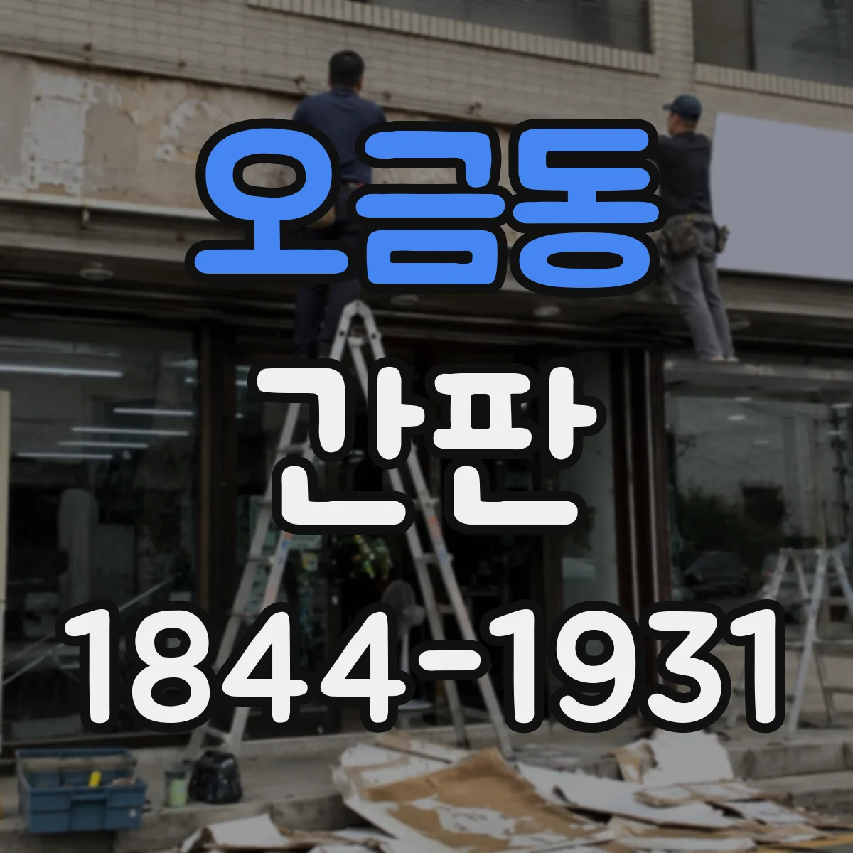 오금동 간판