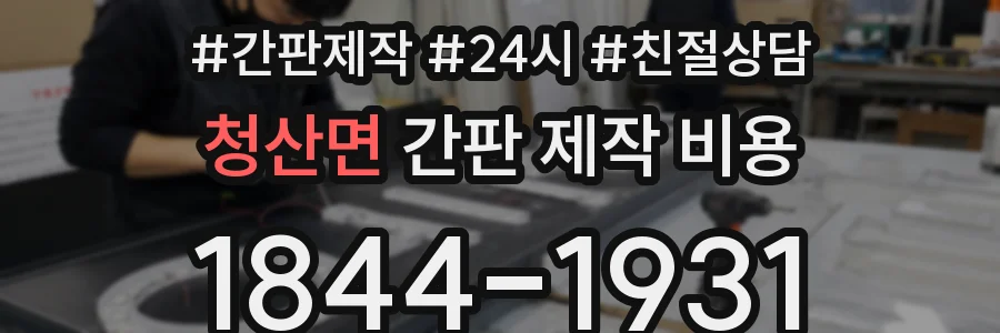 청산면 간판 제작 비용