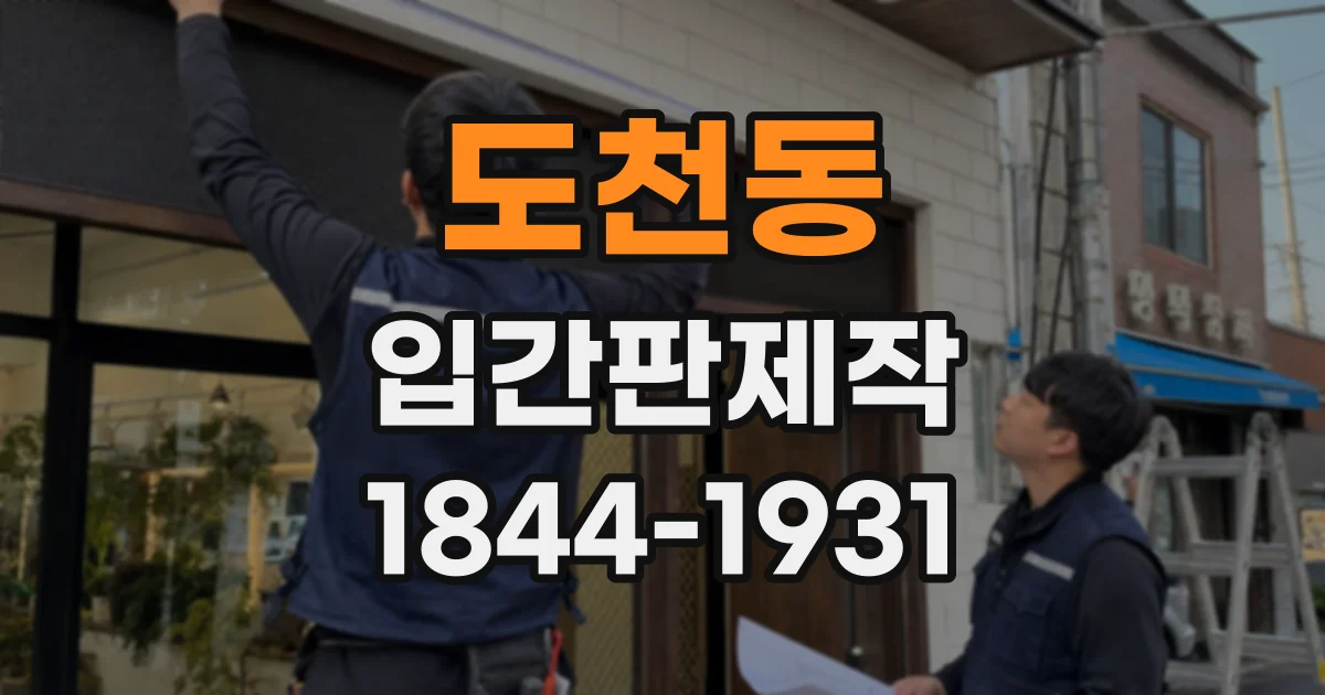 도천동 입간판제작