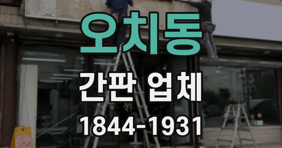 오치동 간판 업체