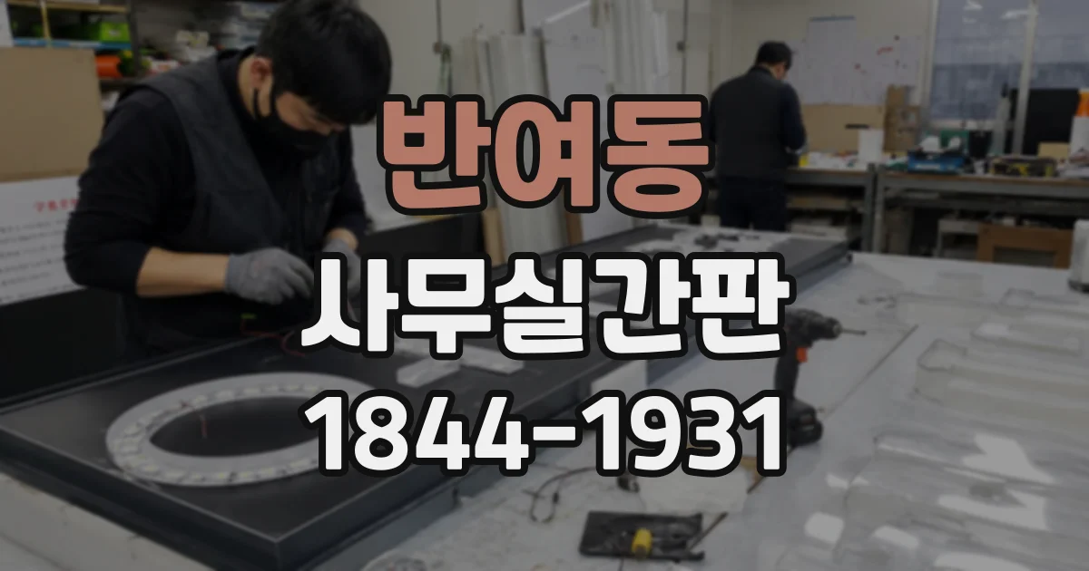 반여동 사무실간판