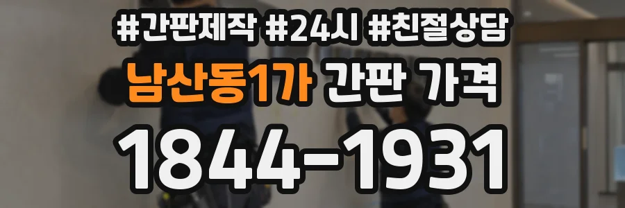 남산동1가 간판 가격