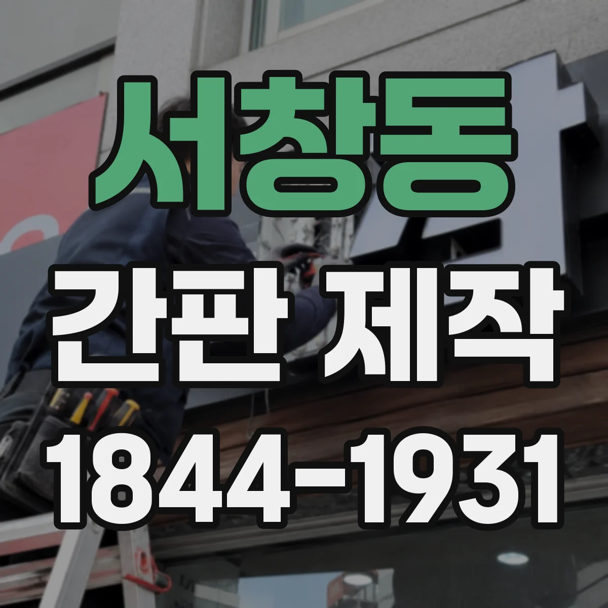 서창동 간판 제작