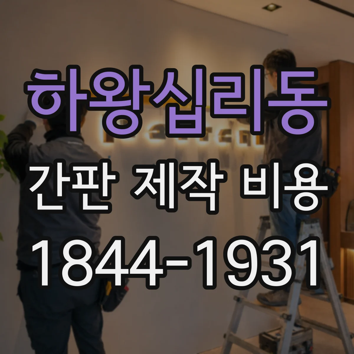 하왕십리동 간판 제작 비용
