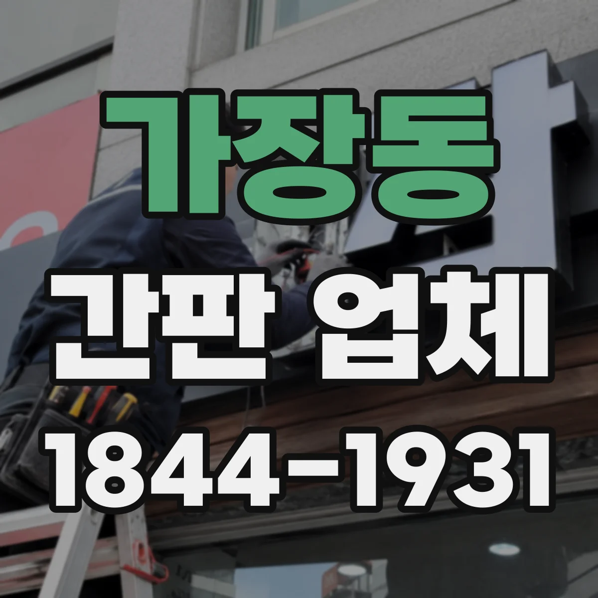 가장동 간판 업체