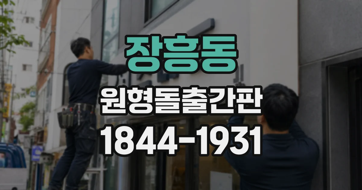 장흥동 원형돌출간판