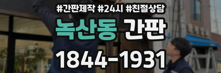 녹산동 간판
