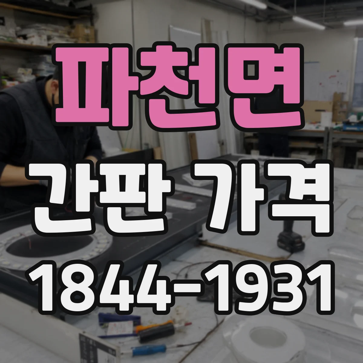 파천면 간판 가격
