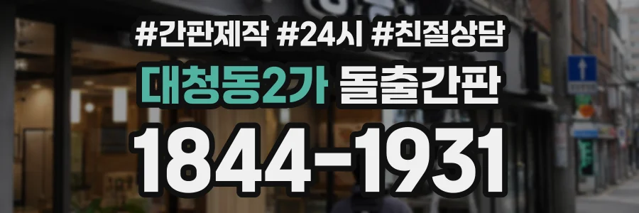 대청동2가 돌출간판 상담 전화 1844-1931