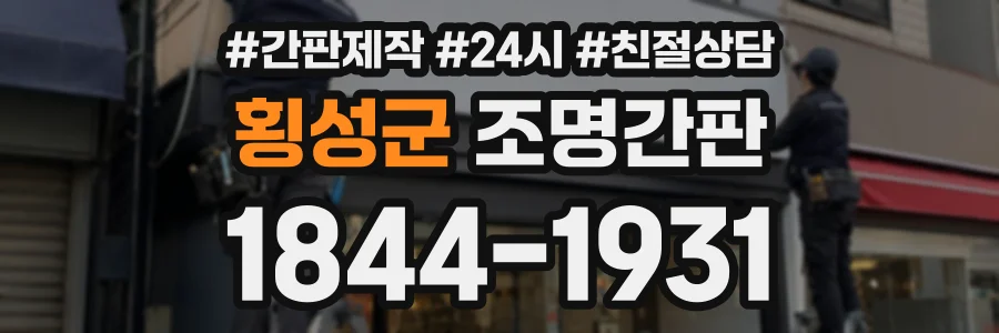 횡성군 조명간판 상담 전화 1844-1931