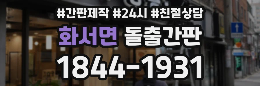 화서면 돌출간판 상담 전화 1844-1931