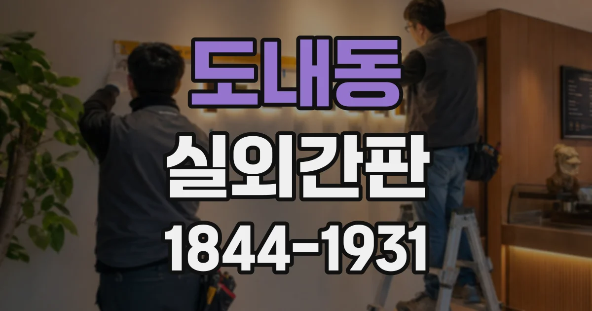 도내동 실외간판