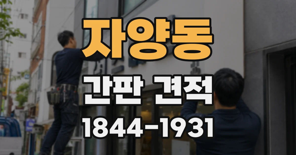 자양동 간판 견적