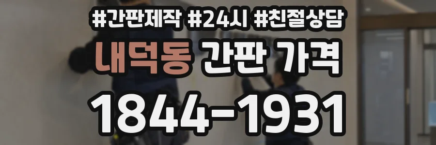 내덕동 간판 가격