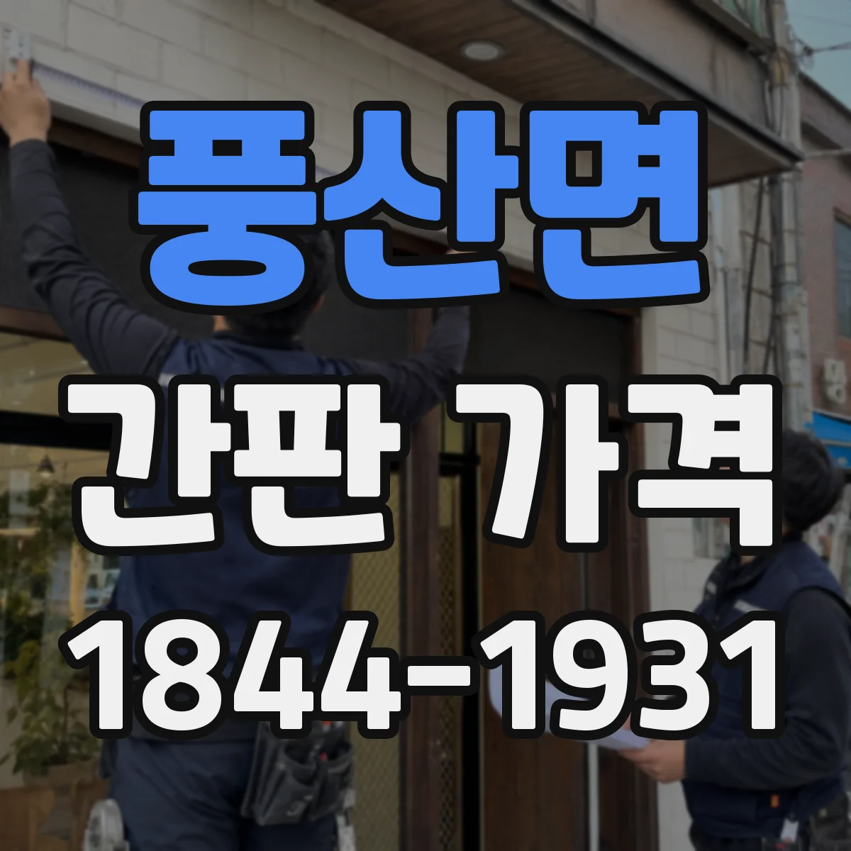 풍산면 간판 가격